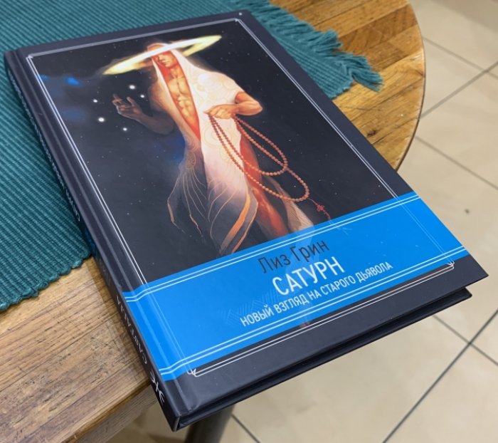 Грин Лиз. Сатурн. Новый взгляд на Старого Дьявола.