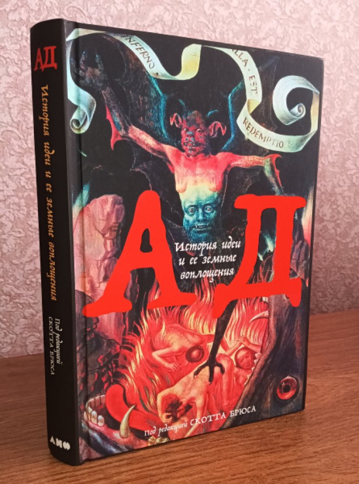 Ад: История идеи и ее земные воплощения.