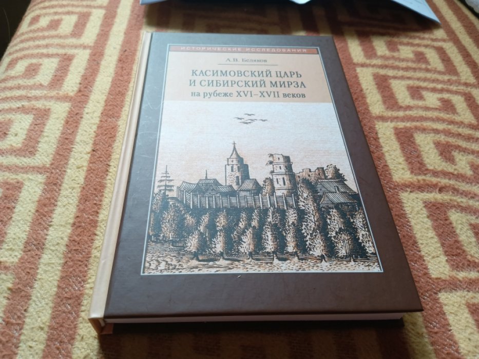 Беляков А. В. Касимовский царь и сибирский мирза на рубеже XVI-XVII вв. Опыт параллельной биографии.