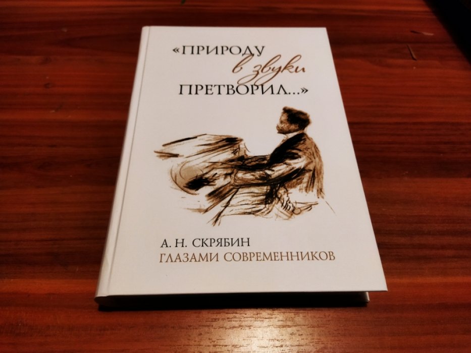 «Природу в звуки претворил…»: А. Н. Скрябин глазами современников. 