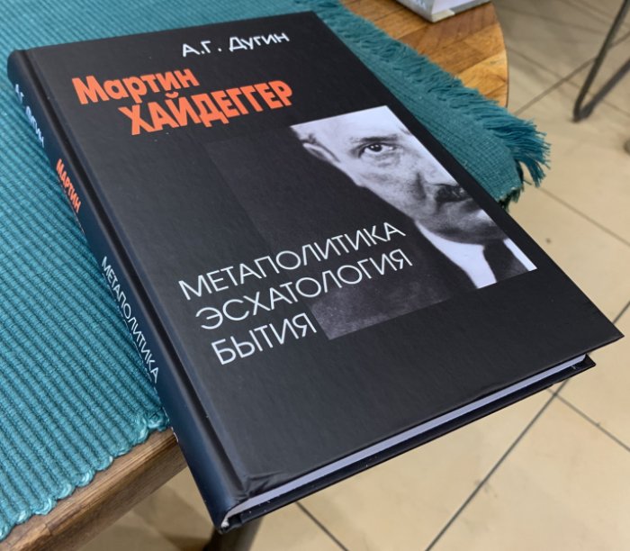 Дугин Александр. Мартин Хайдеггер. Метаполитика. Эсхатология бытия.