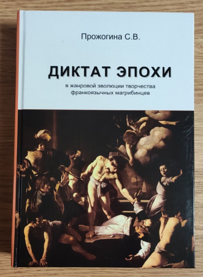 Прожогина С.В. Диктат эпохи в жанровой эволюции творчества франкоязычных магрибинцев.