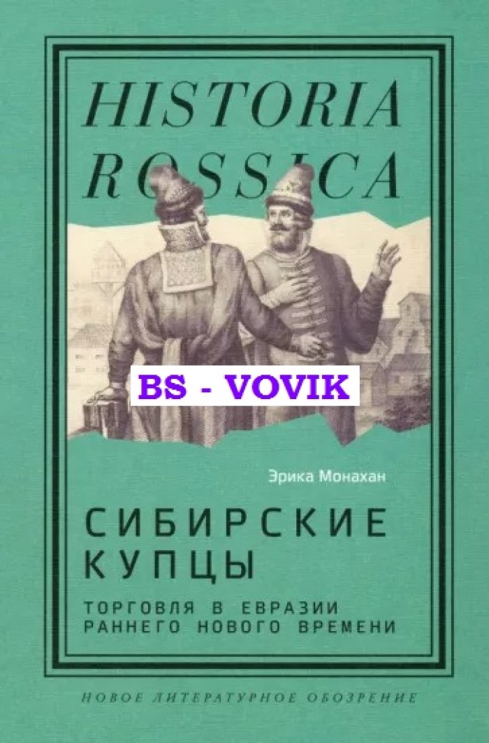 Монахан Э. Сибирские купцы: торговля в Евразии раннего Нового времени.