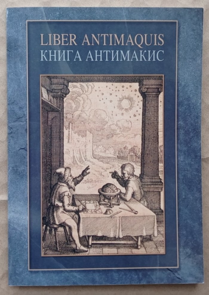 Книга Антимакис, или Книга духовных творений Аристотеля, или Книга тайн Гермеса