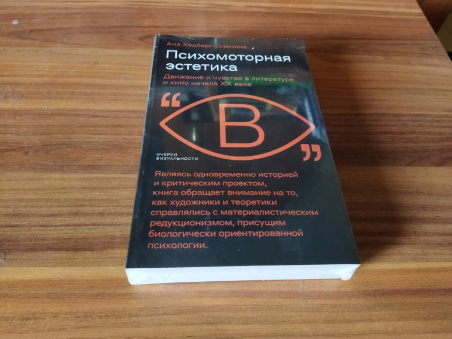 Хедберг-Оленина А. Психомоторная эстетика: движение и чувство в литературе и кино начала ХX века. 