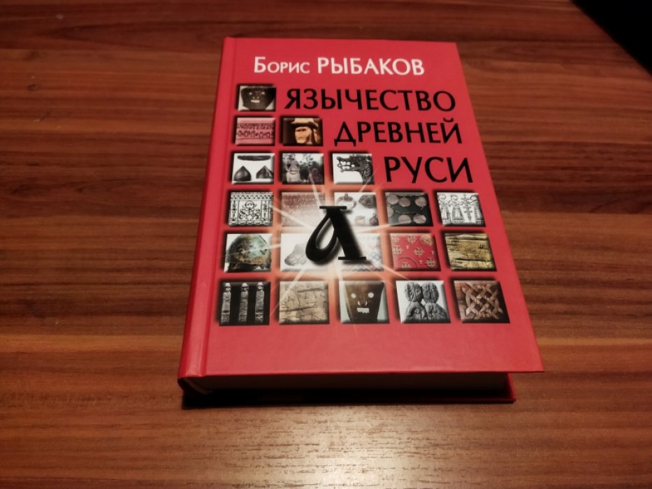Рыбаков Б.А.  Язычество древней Руси. 