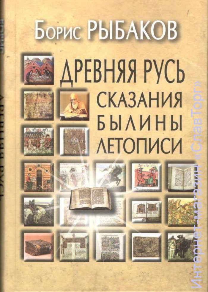 Рыбаков Борис Александрович. Древняя Русь: Сказания. Былины. Летописи