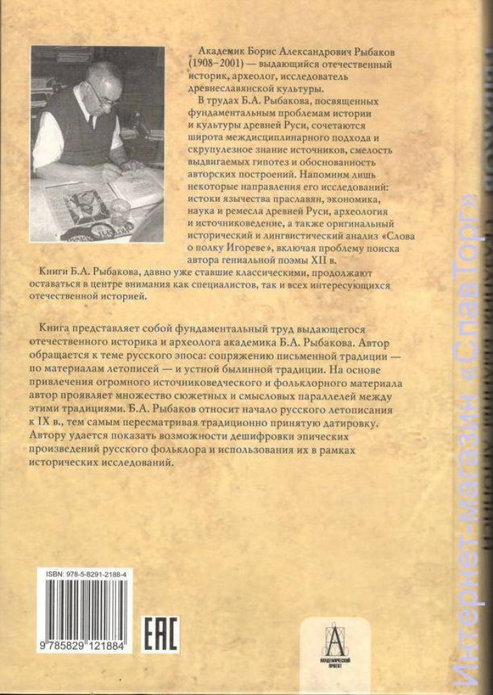 Рыбаков Борис Александрович. Древняя Русь: Сказания. Былины. Летописи