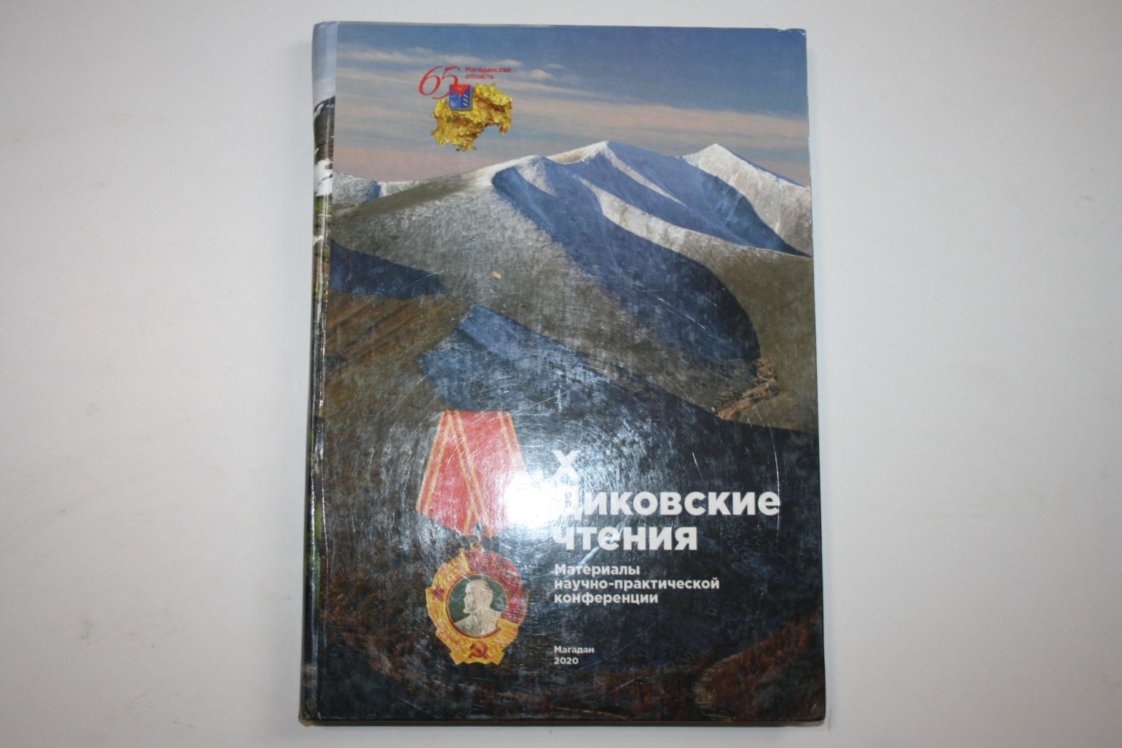 X Диковские чтения. Материалы научно-практической конференции, посвященной 65-летию Магаданской области.