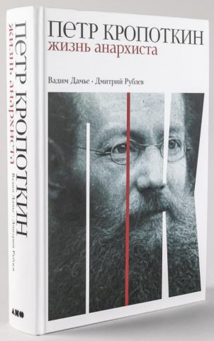Дамье Вадим, Рублев Дмитрий. Петр Кропоткин: Жизнь анархиста.