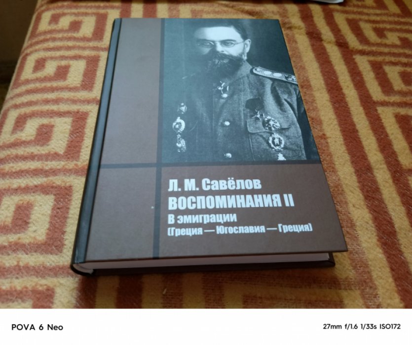 Савелов Л.М.  Воспоминания II. В эмиграции (Греция?Югославия?Греция)