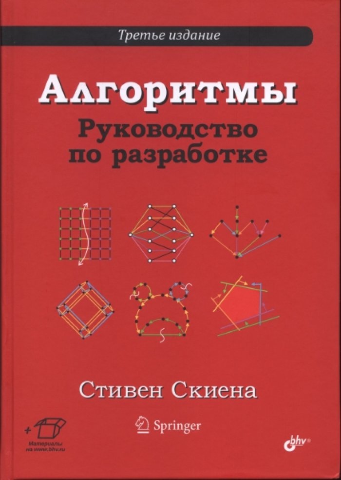 Скиена С. С. Алгоритмы. Руководство по разработке