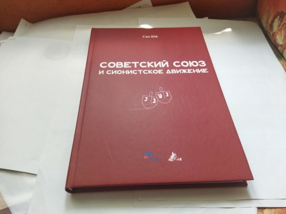Сяо Юй. Советский Союз и сионистское движение.