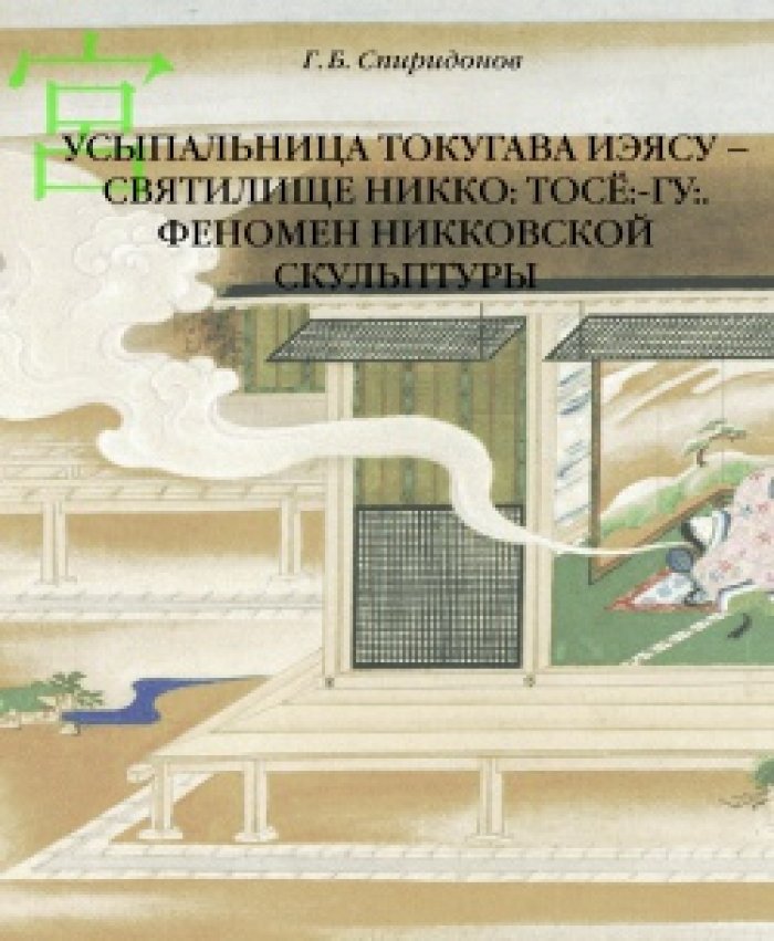 Спиридонов Г.В. Усыпальница Токугава Иэясу - святилище Никко: Тосе:-гу:. Феномен никковской скульптуры