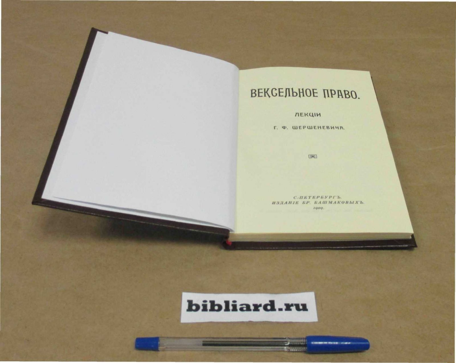 Шершеневич Г.Ф. Вексельное право: Лекции.