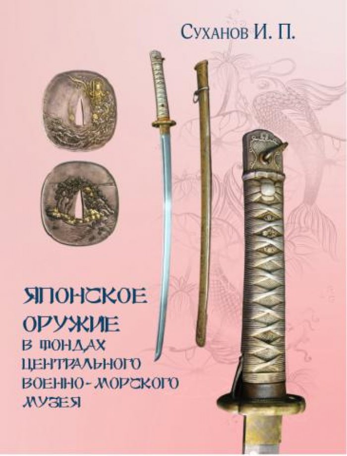Суханов И.П. Японское оружие в фондах Центрального военно-морского музея.