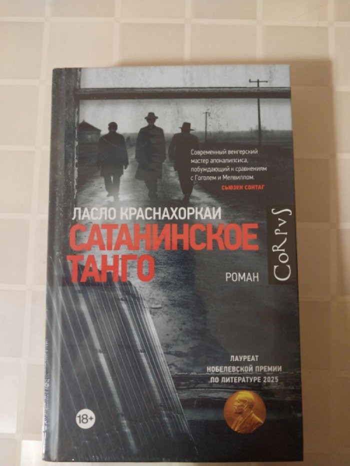 Краснахоркаи Ласло. Сатанинское танго.