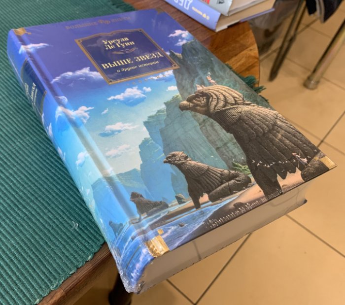Ле Гуин Урсула. Выше звезд и другие истории.