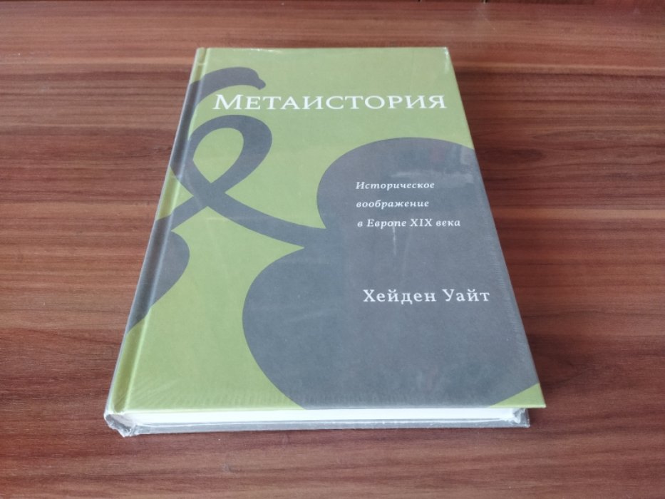 Уайт Хейден. Метаистория. Историческое воображение в Европе XIX века 