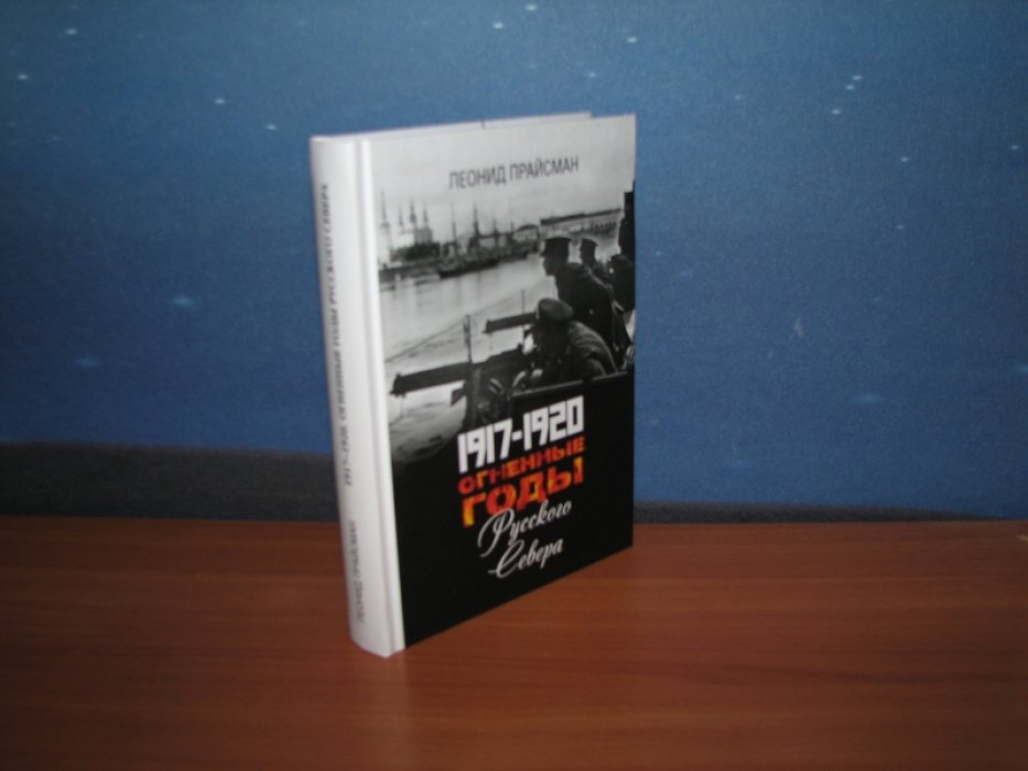 Прайсман Л. 1917-1920. Огненные годы Русского Севера.