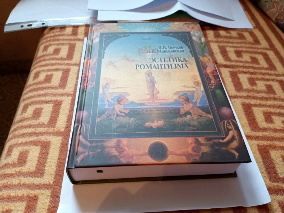 Бычков В., Маньковская Н. Эстетика романтизма. Избранные страницы