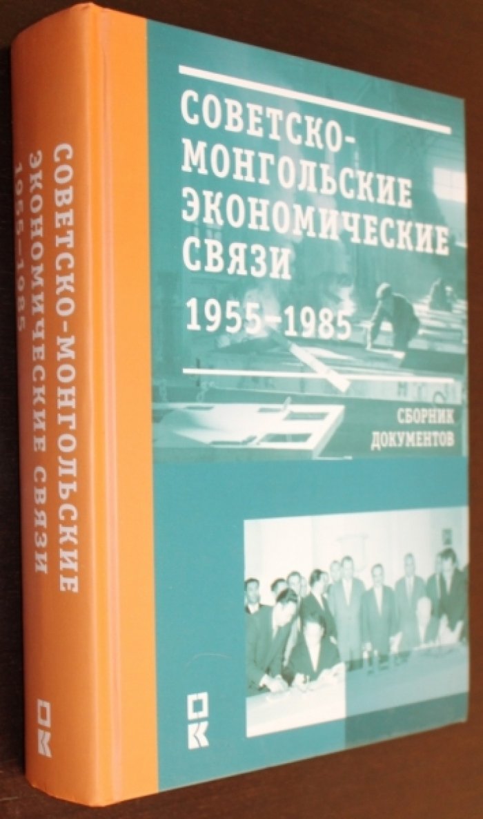Советско-монгольские экономические связи. 1955-1985 гг.: Сборник документов.