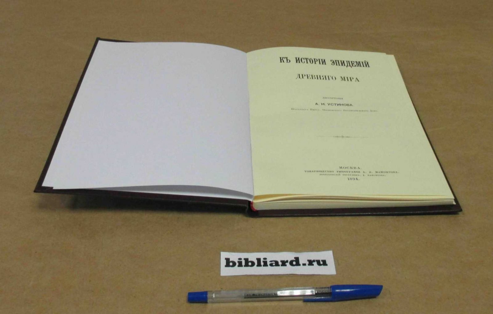 Устинов А.Н. К истории эпидемий древнего мира. Диссертация прозектора Императорского Московского воспитательного дома