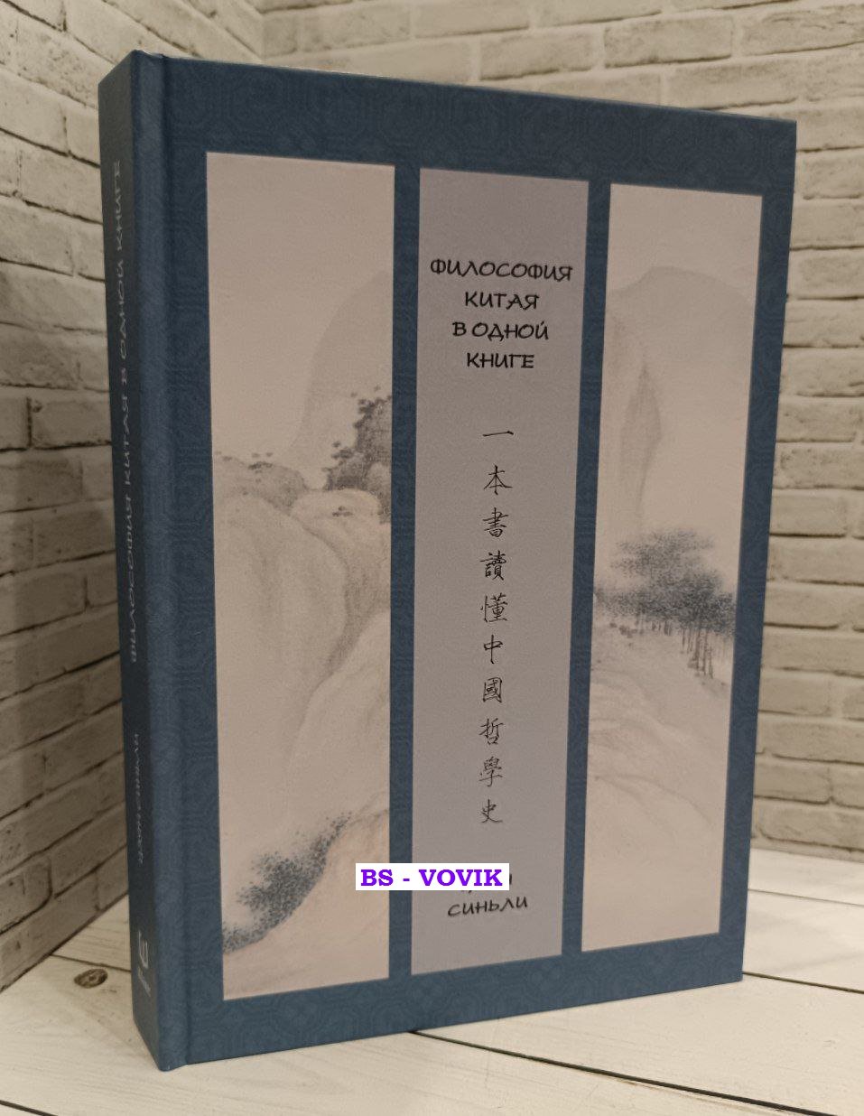 Цзян Синьли. Философия Китая в одной книге.