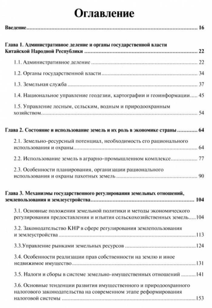 Волков С.Н. Земельная политика и управление земельными ресурсами в Китае.
