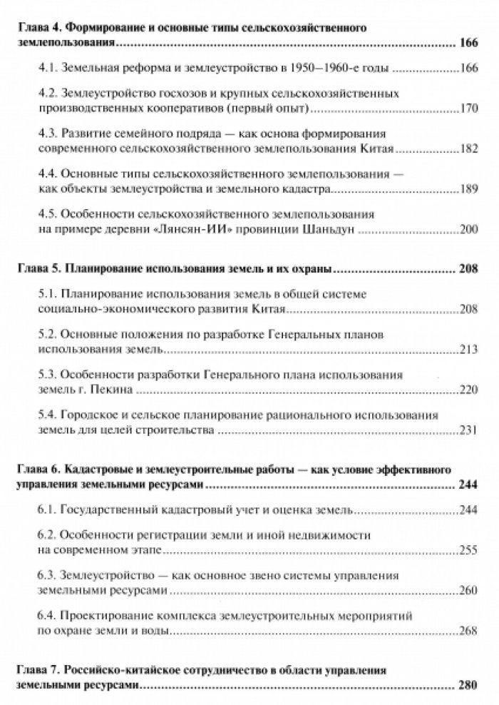 Волков С.Н. Земельная политика и управление земельными ресурсами в Китае.