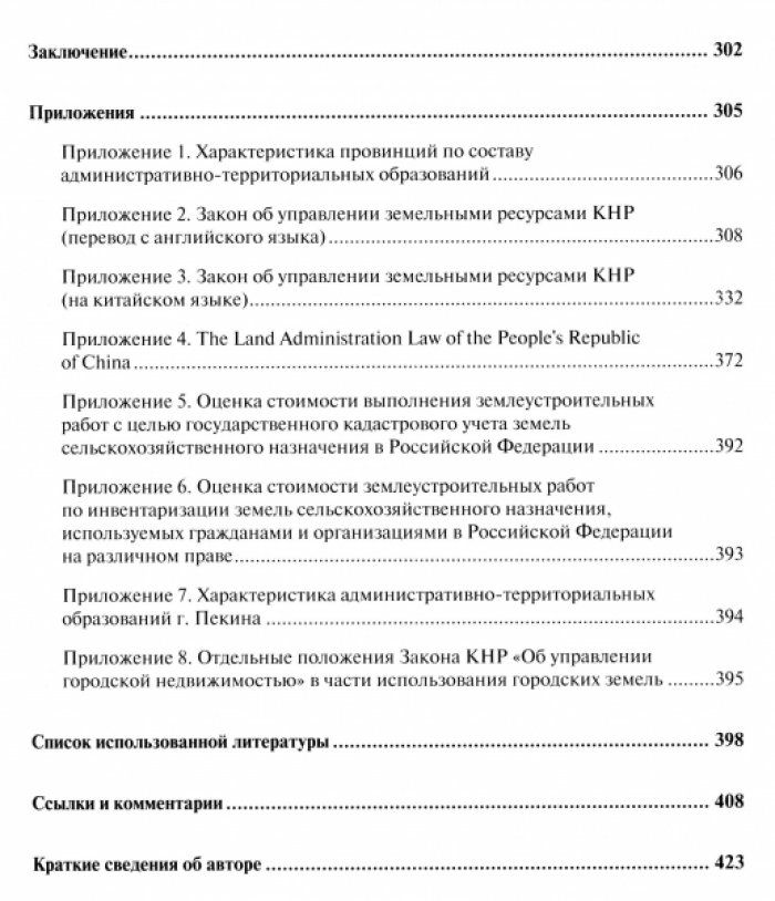 Волков С.Н. Земельная политика и управление земельными ресурсами в Китае.