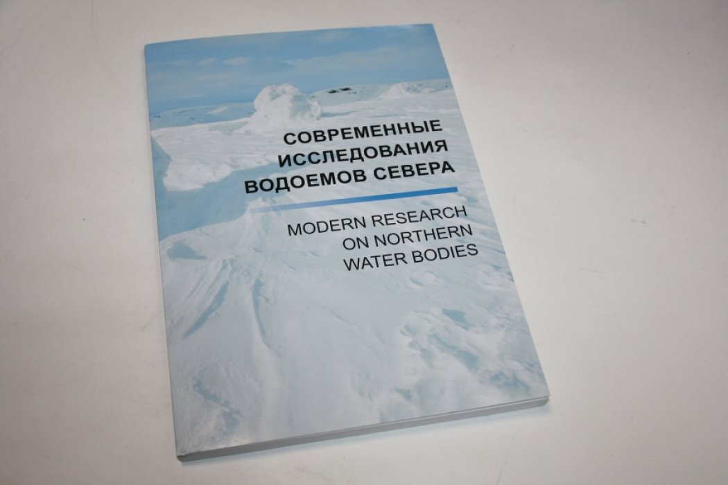 Современные исследования водоемов севера.