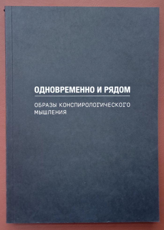 Бобылева Марина, Князев Артур. Одновременно и рядом: Образы конспирологического мышления.