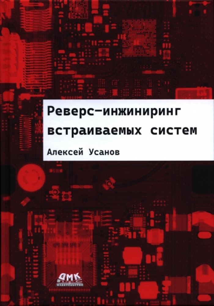 Усанов А. Е. Реверс-инжиниринг встраиваемых систем.