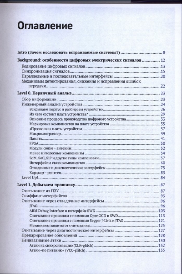 Усанов А. Е. Реверс-инжиниринг встраиваемых систем.