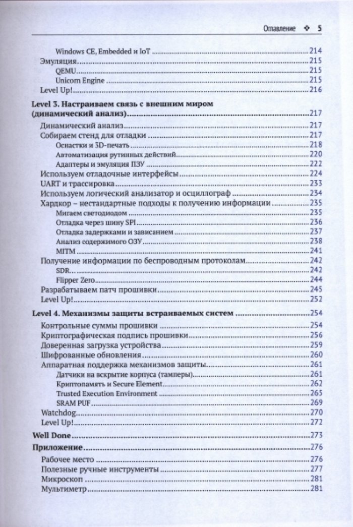 Усанов А. Е. Реверс-инжиниринг встраиваемых систем.