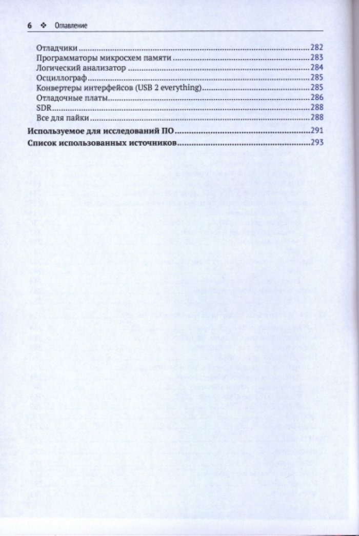 Усанов А. Е. Реверс-инжиниринг встраиваемых систем.