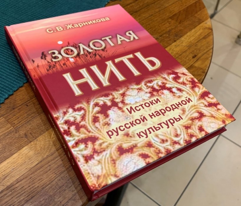 Жарникова С.В. Золотая нить. Истоки русской народной культуры.