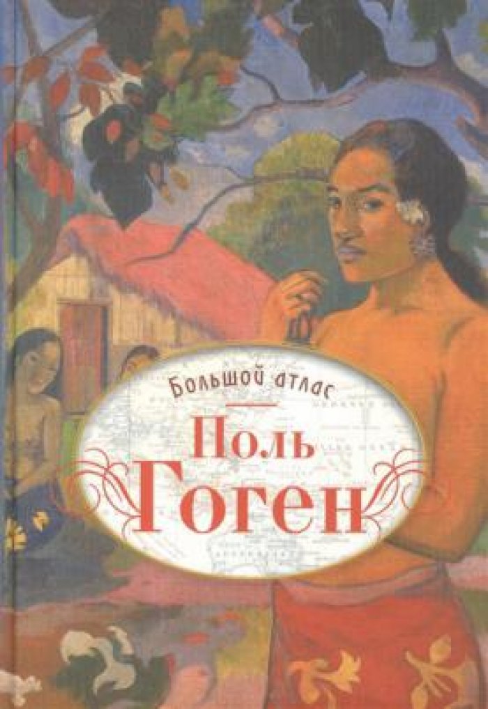 Денекамп Нинке. Поль Гоген. Большой атлас