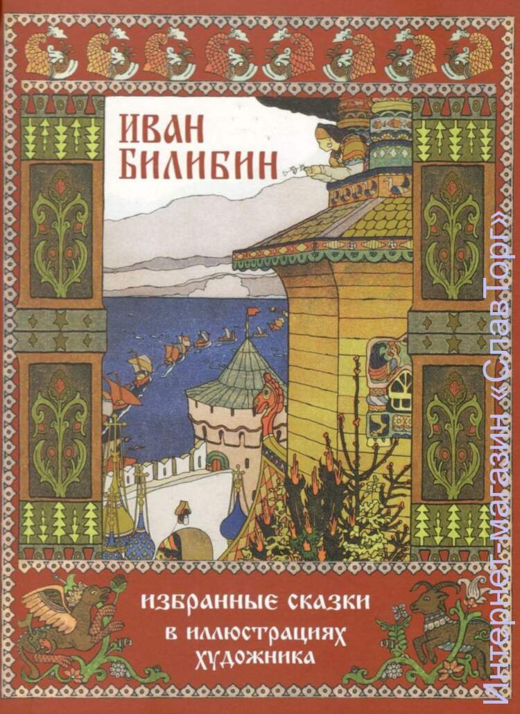 Билибин Иван Яковлевич. Иван Билибин. Избранные сказки в иллюстрациях художника