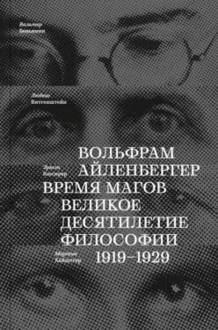 Айленбергер Вольфрам. Время магов. Великое десятилетие философии, 1919-1929