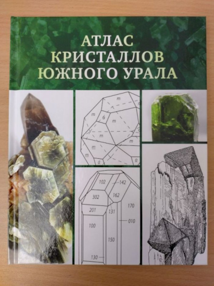 Колисниченко С.В, Попов В.А. Атлас кристаллов Южного Урала (чертежи и рисунки минералов).