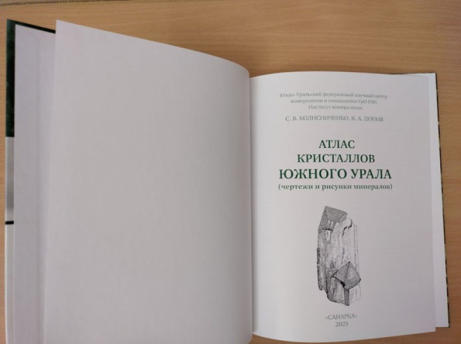 Колисниченко С.В, Попов В.А. Атлас кристаллов Южного Урала (чертежи и рисунки минералов).
