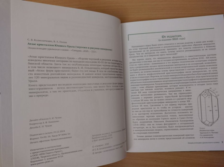 Колисниченко С.В, Попов В.А. Атлас кристаллов Южного Урала (чертежи и рисунки минералов).
