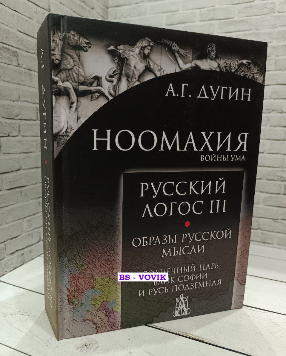 Дугин А.Г. Ноомахия. Войны ума. Русский Логос III. Образы русской мысли. Солнечный царь, блик Софии и Русь Подземная