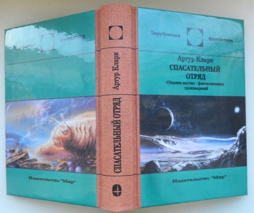 Кларк Артур. Спасательный отряд.