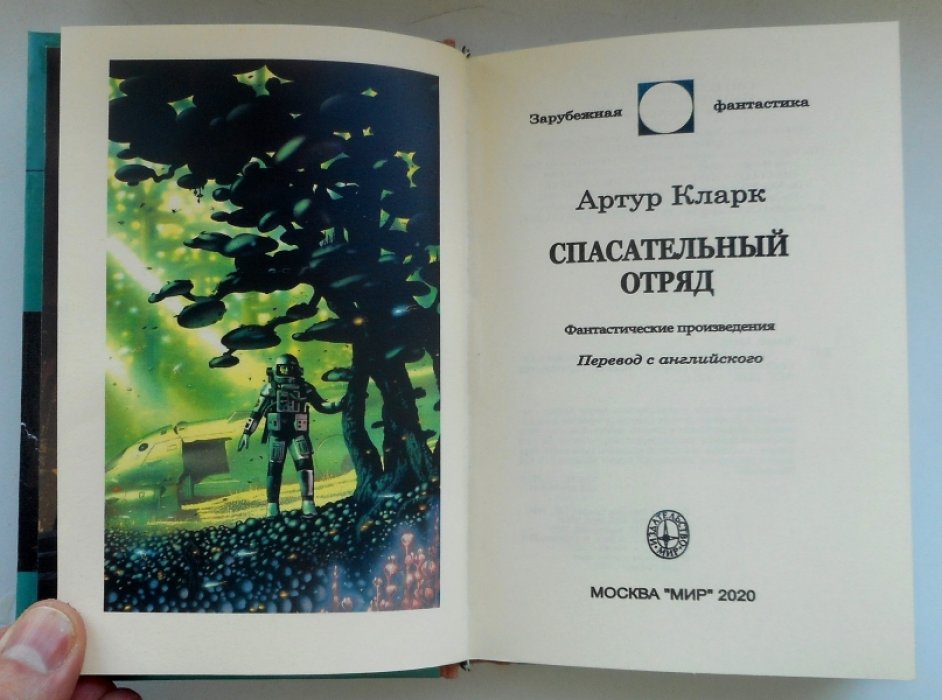 Кларк Артур. Спасательный отряд.