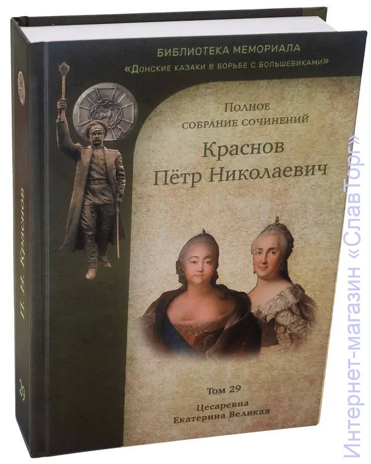 Краснов Петр Николаевич. Краснов П.Н. Полное собрание сочинений. Том 29