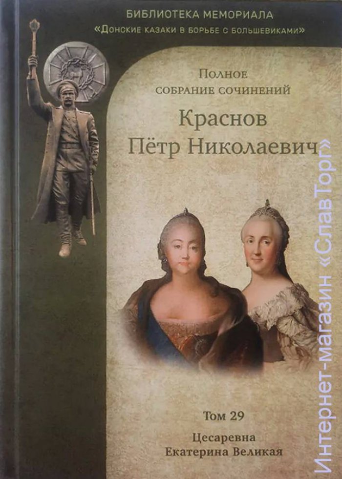 Краснов Петр Николаевич. Краснов П.Н. Полное собрание сочинений. Том 29