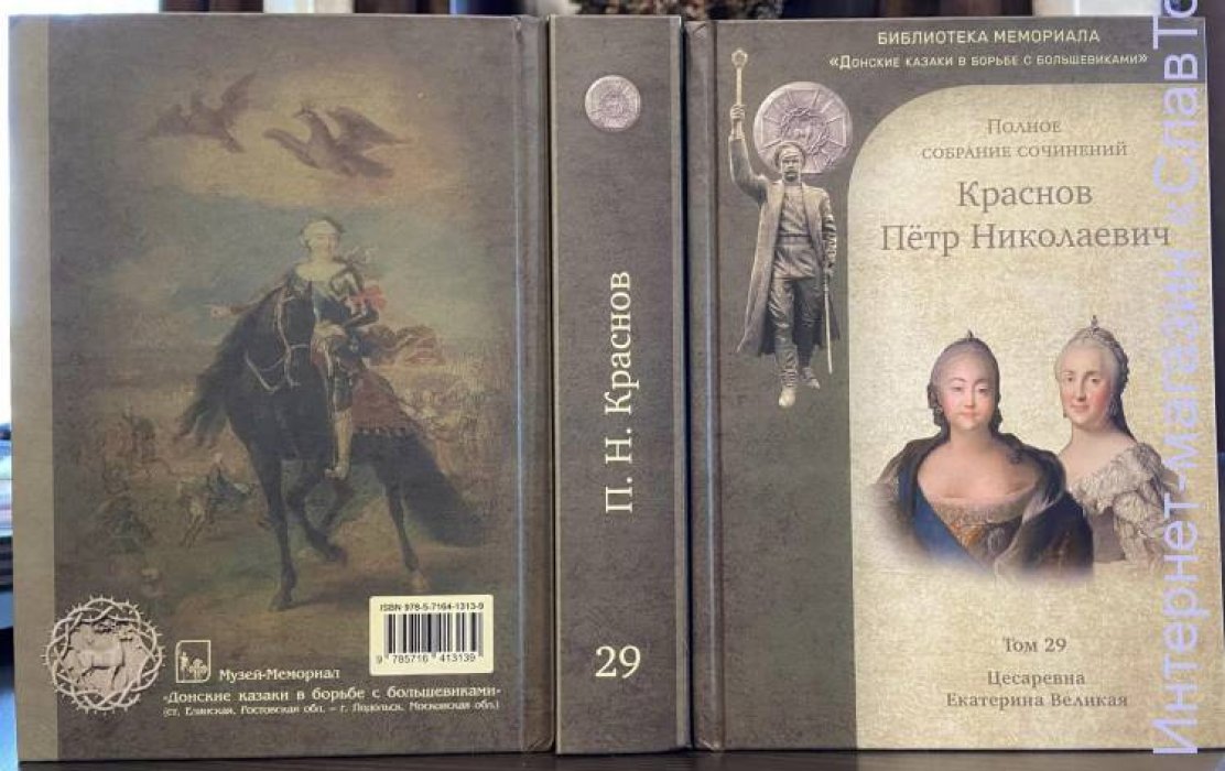 Краснов Петр Николаевич. Краснов П.Н. Полное собрание сочинений. Том 29